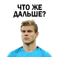 Александр Кокорин и Футбол @stickerus 