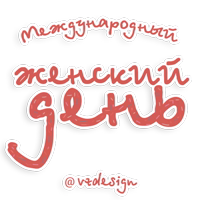 8 марта @vzdesign 