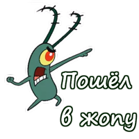 Планктон из Спанч Боба :: @animesticks