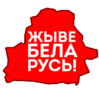 Верым! Можам! Пераможам!