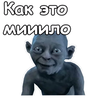 Голрум :: @animesticks