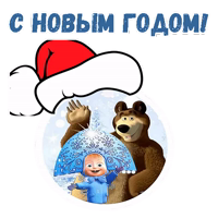 Маша и Медведь НГ :: @animesticks 