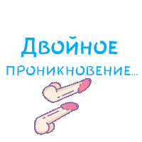 В РОТИК или на ЖИВОТИК 3 - Анимация