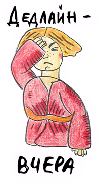 Иванушка-прокрастинатор