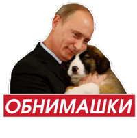 Путин