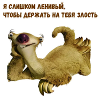 Ленивец Сид :: @animesticks