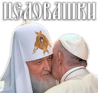 Патриарх Кирилл