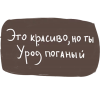 фразы Не тебя спрашивали урод