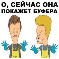 Бивис и Баттхед