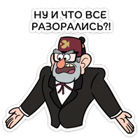 Дядя Стэн :: @stickroom 