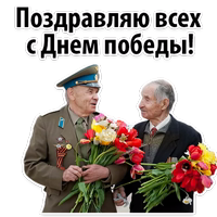 Будь достойным 9 мая @TuristasTV 