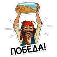 Капитан Джек Воробей :: @stickroom 