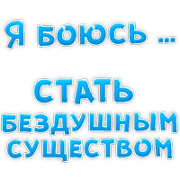 я БОЮСЬ