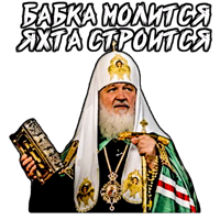 (@StickerHyicker ) Патриарх