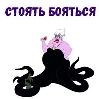 Ведьма Урсула :: @animesticks 