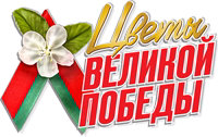 Цветы Великой Победы
