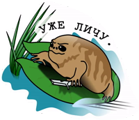 Узкорот и Пипа