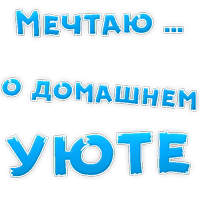 МЕЧТАЮ о ....
