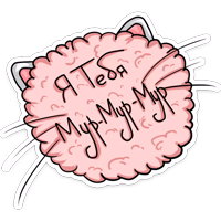 Котики Ты и Я