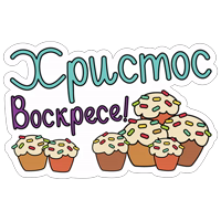 Пасха АРТ ВЕРСИЯ