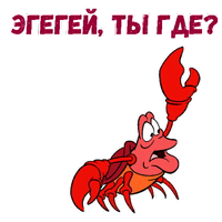 Краб Себастьян :: @animesticks