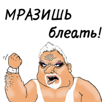 мужик блеать