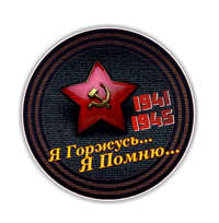 Стикеры День Победы