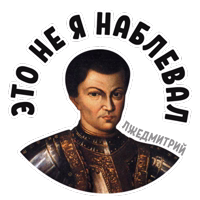 Лжедмитрий @StikeryTG