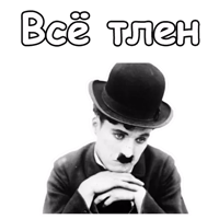 Чарли Чаплин :: @animesticks 