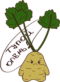 Злой Топинамбур