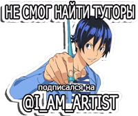 Позитивный художник (@I_AM_ARTIST )