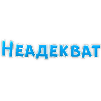 В постели бревно