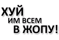 Х*яНет - стикеры для Ж