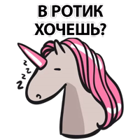 Матерный Рог Единорога