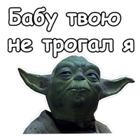 Мастер Йода :: @animesticks 