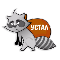 Енот Полоскун