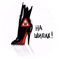 на лабутенах нах