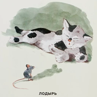 Замарашка и его друзья