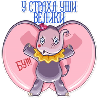 Дамбо на все случаи жизни