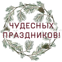 Уютная зима