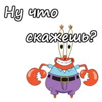 Мистер Крабс :: @animesticks 