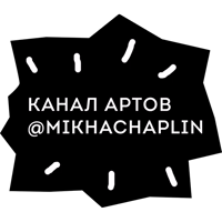 НГ стикеры от @mikhachaplin 
