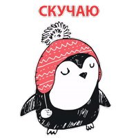 Новогодний Пингвин @stickerus 